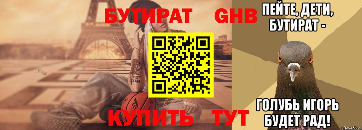 Бутират  БУТИРАТ бутандиол  Вход с VPN  Калач-на-Дону 