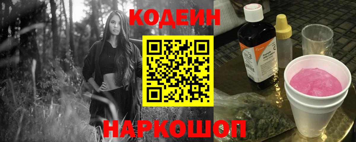 Калач-на-Дону  Кодеиновый сироп Lean Purple Drank  Вход с VPN 